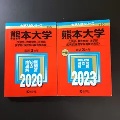 2026年最新】熊本大学 赤本 2023の人気アイテム - メルカリ