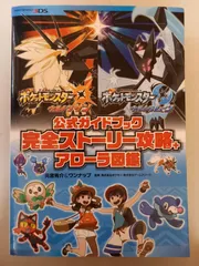 ポケットモンスター ウルトラサン・ウルトラムーン 公式ガイドブック 完全ストーリー攻略+アローラ図鑑