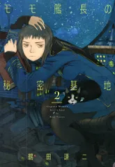 白泉社 書籍扱い楽園コミックス 鶴田謙二 !!)モモ艦長の秘密基地 2