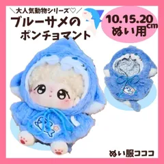 ぬい服 ポンチョ 10cm 15cm 20cm ブルー サメ ぬいぐるみ 服 着せ替え マント 推し活 ぬい活 にじぱぺ いつぬい