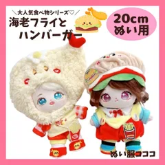 【20cm】 ハンバーガー 着ぐるみ ぬい服 ぬいぐるみ 全身セット ポテト マック マクドナルド かわいい アイドル ぬいぐるみ用 服 着ぐるみ ぬい 日常服人形 ファッション 着せ替え 萌え ぬい活 推しぬい 棉花娃娃 推し活