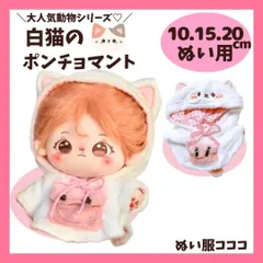 【10cm.15cm.20cm】もこもこ ねこ ポンチョ 着ぐるみ ぬい服 ぬいぐるみ 全身 ぬいぐるみ服 ちびぐるみ にじぱぺっと いつぬい きぐるみ 10~12cm  ぬい活 推しぬい 棉花娃娃