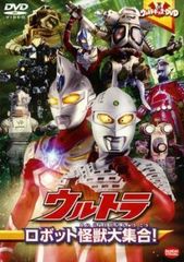 【中古】 ウルトラキッズ DVD ウルトラ ロボット怪獣大集合！ [レンタル落ち] [DVD]
