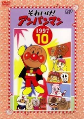 【中古】 それいけ！アンパンマン ’97 10 [レンタル落ち] [DVD]