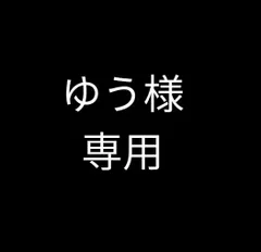 ゆう様 専用