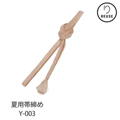 帯締め 夏用帯締め 淡ピンク リユース 中古 Y-003