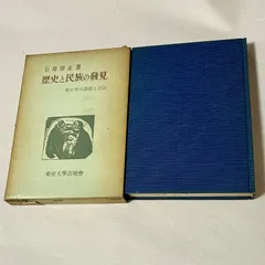 石母田正著 歴史と民族の發見 歴史學の課題と方法 東京大學出版會