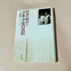 昭和の戦争と少年少女の日記 三島佑一　東方出版