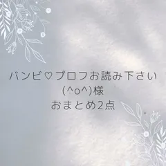 バンビ♡プロフお読み下さい(^o^)様　おまとめ2点　専用ページ