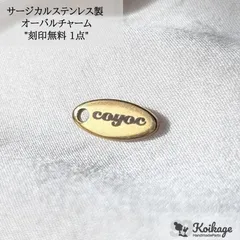 名入れ無料【1点】サージカルステンレス製 刻印チャーム《allステンレス304》《オーバル ゴールド》 tag：金属アレルギー対応 メタル 金属プレート ブランドネームタグ 作成 オリジナル オーダー 最安値挑戦中 ハンドメイドパーツ専門店KOIKAGE