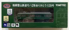 2026年最新】箱根登山鉄道モハ2形ありがとう109号の人気アイテム