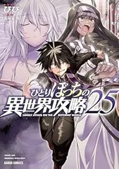 2026年最新】ひとりぼっちの異世界攻略の人気アイテム - メルカリ