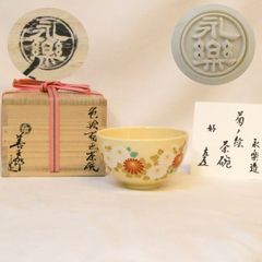 十一月◇特売品）大崎雄斎作 葉茶漏斗（糊板・ヘラ付）・挽家一双「詰