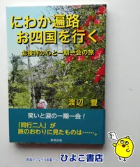 【中古】にわか遍路お四国を行く お接待の心と一期一会の旅 渡辺豊 創栄出版