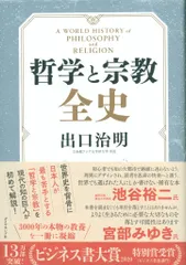 出口治明 哲学と宗教全史