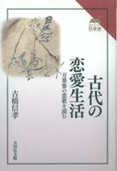 古橋信孝 古代の恋愛生活: 万葉集の恋歌を読む