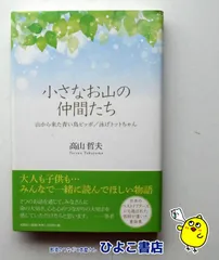 【中古】小さなお山の仲間たち 山から来た青い鳥ピッポ/泳げトットちゃん 高山哲夫 文芸社