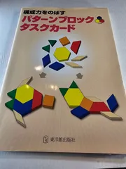 構成力をのばすパターンブロックタスクカード