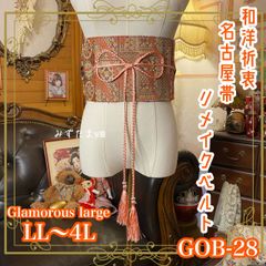 名古屋帯リメイク サッシュベルト 飾り帯 和洋折衷 ウエストマーク ハンドメイド レトロ 古着 LL〜4L テラコッタ×連続円紋 GOB-28