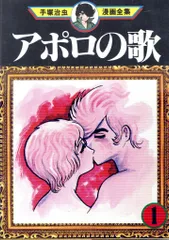 講談社 手塚治虫漫画全集 手塚治虫 アポロの歌 全3巻 再版セット