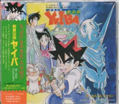 2026年最新】剣勇伝説 ヤイバ DVDの人気アイテム - メルカリ