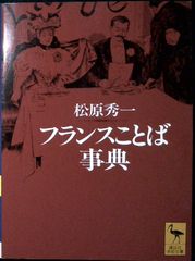 フランス語名詞化辞典 大賀正喜 著 - メルカリ