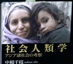 社会人類学: アジア諸社会の考察 (講談社学術文庫 1540) 中根 千枝