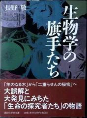 生物学の旗手たち (講談社学術文庫 1530) 長野 敬