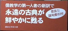 論語 (講談社学術文庫 1640) 加地 伸行