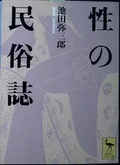 性の民俗誌 (講談社学術文庫 1611) 池田 弥三郎