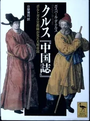 クルス中国誌: ポルトガル宣教師が見た大明帝国 (講談社学術文庫 1555) ガスパール ダ・クルス? Da Cruz,Gaspar; 博司, 日埜