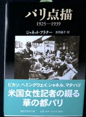 パリ点描: 1925-1939 (講談社学術文庫 1593) ジャネット フラナー? Flanner,Janet; 晶子, 吉岡