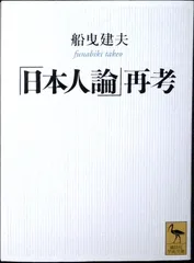 「日本人論」再考 (講談社学術文庫 1990) 船曳 建夫