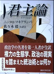 君主論 マキアヴェリ; 佐々木 毅