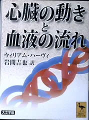 心臓の動きと血液の流れ 大文字版 (講談社学術文庫 1697) ウィリアム・ハーヴィ; 岩間 吉也