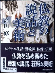 仏教の説話と美術 大文字版 (講談社学術文庫 1635) 高田 修