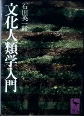 文化人類学入門 (講談社学術文庫 29) 石田 英一郎