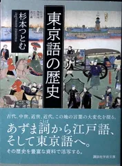 東京語の歴史 (講談社学術文庫 2250) 杉本 つとむ