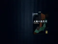 人類の進化史: 20世紀の総括 (講談社学術文庫 1682) 埴原 和郎