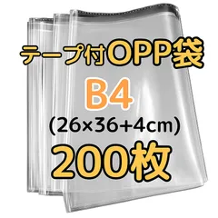opp 袋 B4 200枚 テープ付き 透明 opp袋 b4 ビニール封筒 フリマ 包装 OPP ラッピング ギフト 保管袋 テープ