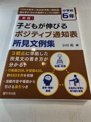 子どもが伸びるポジティブ通知表所見文例集 小学校6年