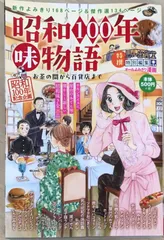 昭和100年味物語 お茶の間から百貨店まで (ぐる漫)