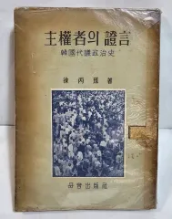 1963年 主権者の証言 韓国国家代表政史 1巻 本