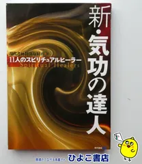 【中古】新・気功の達人 11人のスピリチュアルヒーラー 現代書林特別取材班 現代書林