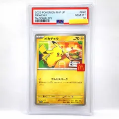 【PSA10】ポケモンカード ピカチュウ 020/M-P マクドナルド プロモ 鑑定品
