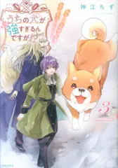 主婦と生活社 PASH!コミックス 神江ちず うちの犬が強すぎるんですが!? 転生したら女神様の祝福で世界 3