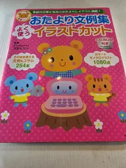 よく使うおたより文例集&イラストカット : 季節の行事と毎月のおたよりレイアウト満載!