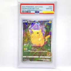 【PSA10】ポケモンカード ピカチュウ S8a 001/028 25th ANNIVERSARY 鑑定品