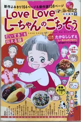 LoveLoveしーちゃんのごちそう だいすき!を伝える味 (ぐる漫)