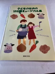 子どものための10分間ミュージカル集